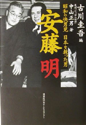 安藤明 昭和の快男児 日本を救った男