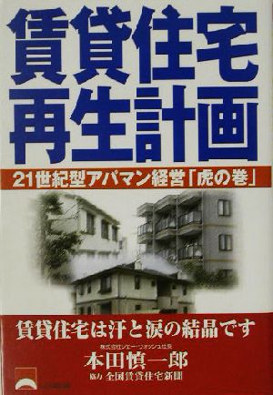 賃貸住宅再生計画 21世紀型アパマン経営「虎の巻」