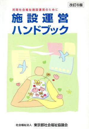 施設運営ハンドブック 民間社会福祉施設運営のために