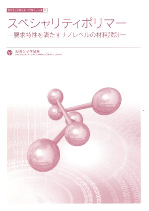 スペシャリティポリマー 要求特性を満たすナノレベルの材料設計 ポリマーフロンティア21シリーズ17