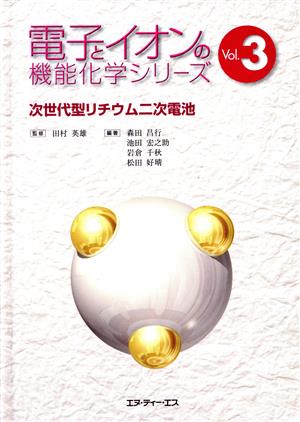 次世代型リチウム二次電池 電子とイオンの機能化学シリーズVol.3