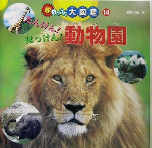 超はっけん大図鑑(14) たんけん！はっけん！動物園