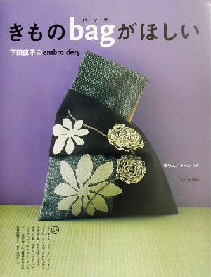 きものバッグがほしい下田直子のembroidery