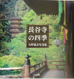 長谷寺の四季 矢野建彦写真集