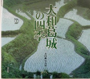 大和葛城の四季 永田明写真集