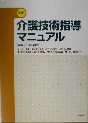 改訂 介護技術指導マニュアル(v.1(食事))