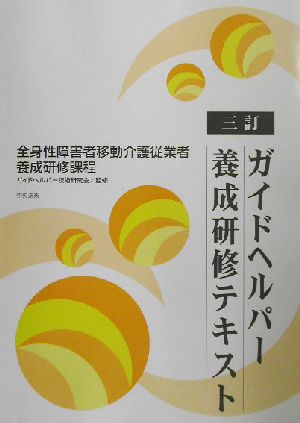 ガイドヘルパー養成研修テキスト 全身性障害者移動介護従業者養成研修課程