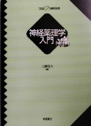 神経薬理学入門 図説神経科学2