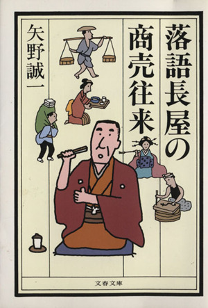 落語長屋の商売往来 文春文庫