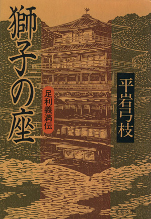 獅子の座 足利義満伝 文春文庫