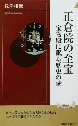 正倉院の至宝 宝物殿に眠る歴史の謎 青春新書INTELLIGENCE