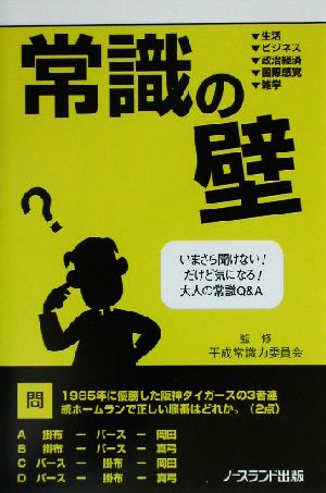 常識の壁 いまさら聞けない！だけど気になる！大人の常識Q&A