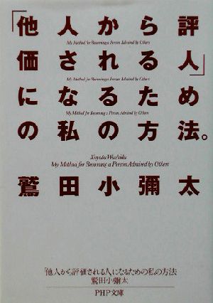 「他人から評価される人」になるための私の方法 PHP文庫