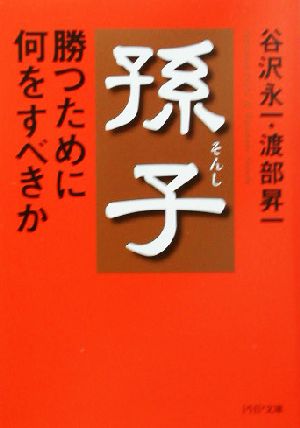 孫子・勝つために何をすべきかPHP文庫