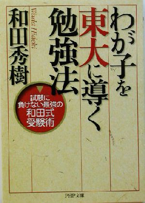 わが子を東大に導く勉強法 試験に負けない最強の和田式受験術 PHP文庫