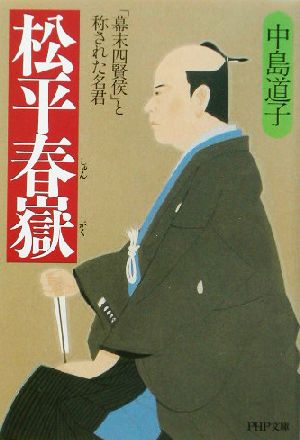 松平春嶽 「幕末四賢侯」と称された名君 PHP文庫