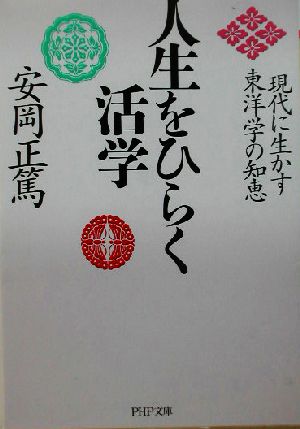 人生をひらく活学 現代に生かす東洋学の知恵 PHP文庫