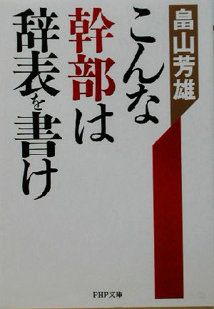 こんな幹部は辞表を書け PHP文庫