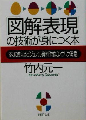 「図解表現」の技術が身につく本 すぐに使えるビジュアル資料作成のノウハウ満載 PHP文庫