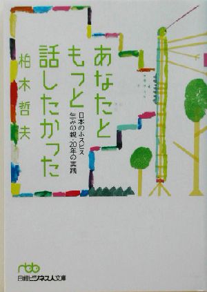 あなたともっと話したかった 日本のホスピス生みの親・20年の実践 日経ビジネス人文庫