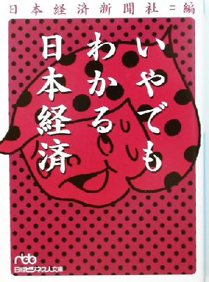 いやでもわかる日本経済 日経ビジネス人文庫