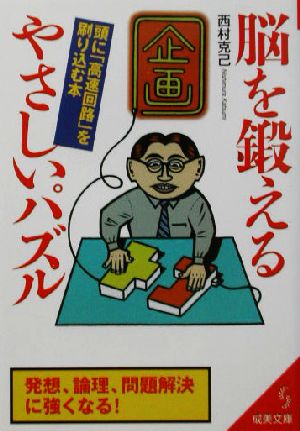 脳を鍛えるやさしいパズル 頭に「高速回路」を刷り込む本 成美文庫