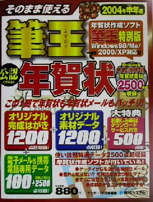 そのまま使える筆王で年賀状(2004年申年編)