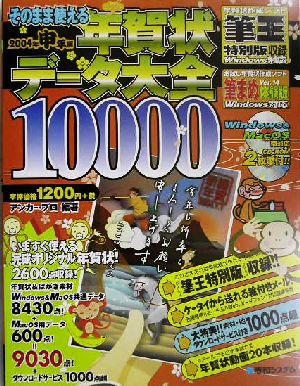 そのまま使える年賀状データ大全(2004年申年編)