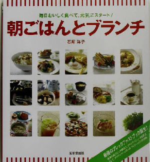 朝ごはんとブランチ 毎日おいしく食べて、元気にスタート！