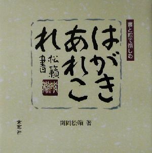 はがきあれこれ 書と絵で愉しむ