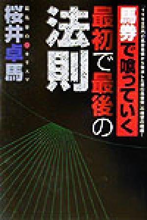 馬券で喰っていく最初で最後の法則