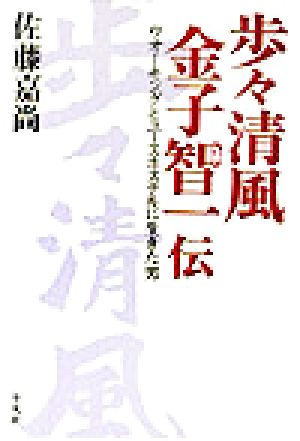 歩々清風 金子智一伝 ウオーキングとユースホステルに生きた男