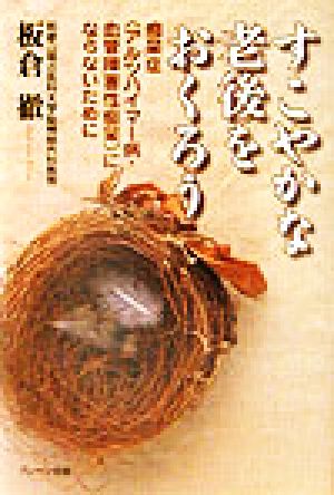 すこやかな老後をおくろう 痴呆症アルツハイマー病・血管障害性痴呆にならないために