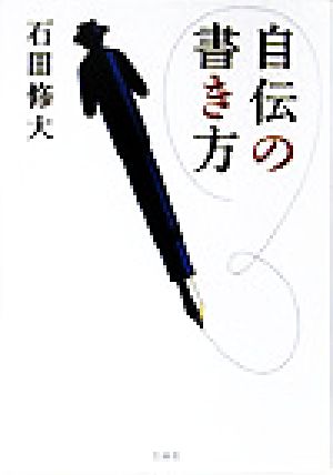 自伝の書き方