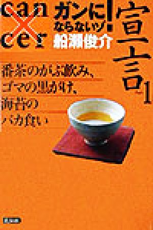 ガンにならないゾ！宣言(PART1) 番茶のがぶ飲み、ゴマの黒がけ、海苔のバカ食い