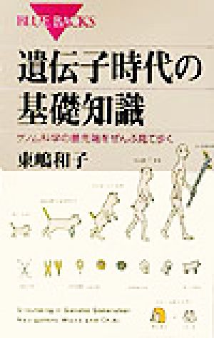 遺伝子時代の基礎知識 ゲノム科学の最先端をぜんぶ見て歩く ブルーバックス