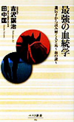 最強の血統学遺伝子から読み解く人と馬 血の謎ベスト新書