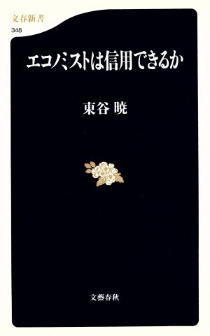 エコノミストは信用できるか 文春新書