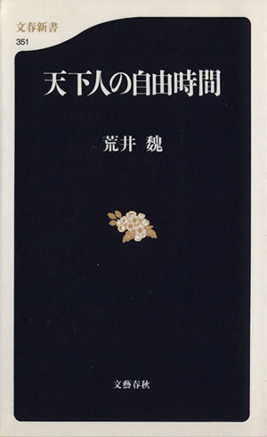 天下人の自由時間 文春新書