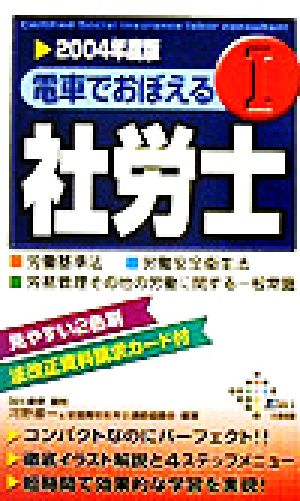 電車でおぼえる社労士(1) 労基法・安衛法・労働一般