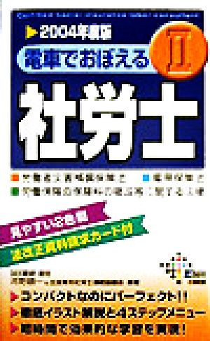 電車でおぼえる社労士(2) 労災法・雇用法・徴収法