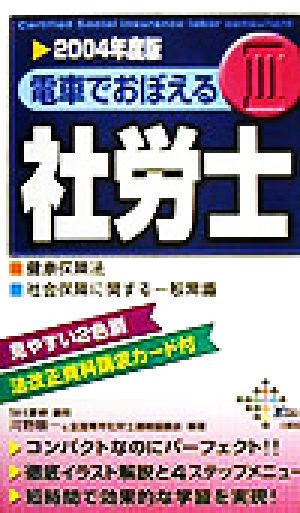 電車でおぼえる社労士(3) 健保法・社保一般