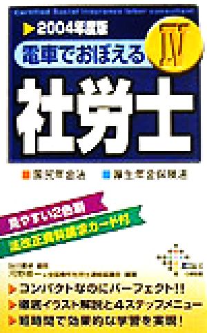 電車でおぼえる社労士(4) 国年法・厚年法