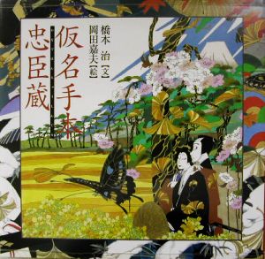 仮名手本忠臣蔵橋本治・岡田嘉夫の歌舞伎絵巻1