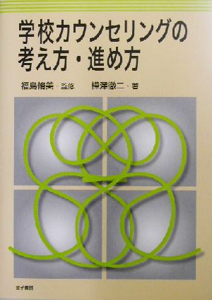 学校カウンセリングの考え方・進め方