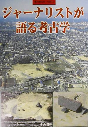 ジャーナリストが語る考古学 季刊考古学・別冊12