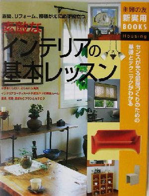 素敵なインテリアの基本レッスン 新築、リフォーム、模様がえに必ず役立つ 主婦の友新実用BOOKS