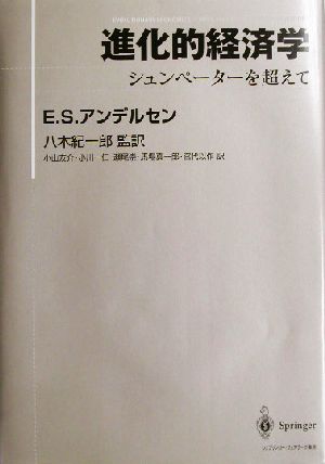 進化的経済学 シュンペーターを超えて