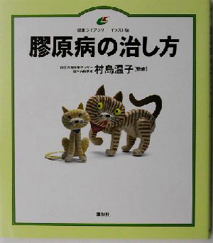 膠原病の治し方 健康ライブラリー イラスト版