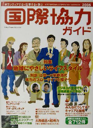 国際協力ガイド(2005) 新しい自分を見つける！